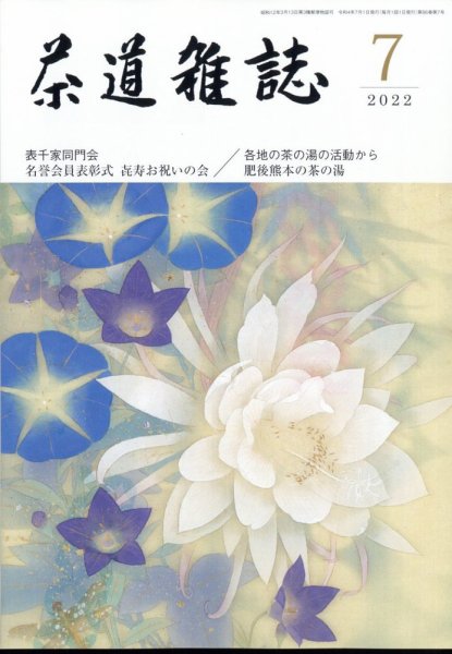 茶道雑誌 2022年7月号 (発売日2022年07月01日) 表紙
