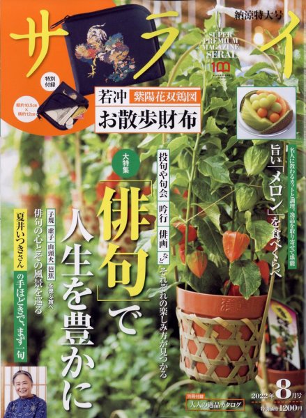 サライ 2022年8月号 (発売日2022年07月07日) 表紙