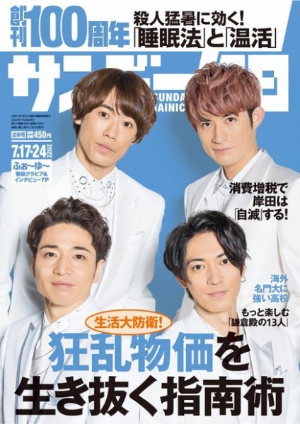 サンデー毎日 2022年7/17・24合併号 (発売日2022年07月05日) 表紙