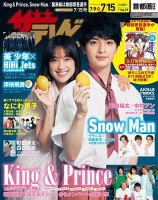 ザテレビジョン首都圏関東版 2022年7/15号 (発売日2022年07月06日) 表紙