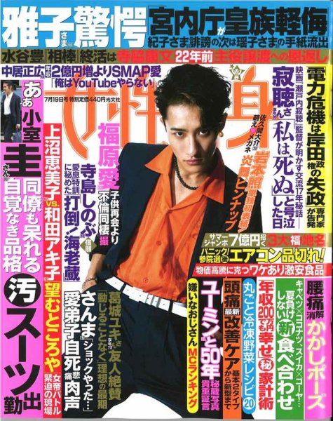 週刊女性自身 2022年7/19号 (発売日2022年07月05日) 表紙
