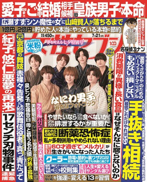 週刊女性セブン 2022年7/21号 (発売日2022年07月07日) 表紙