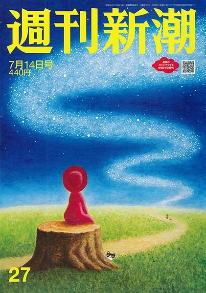 週刊新潮 2022年7/14号 (発売日2022年07月07日) 表紙