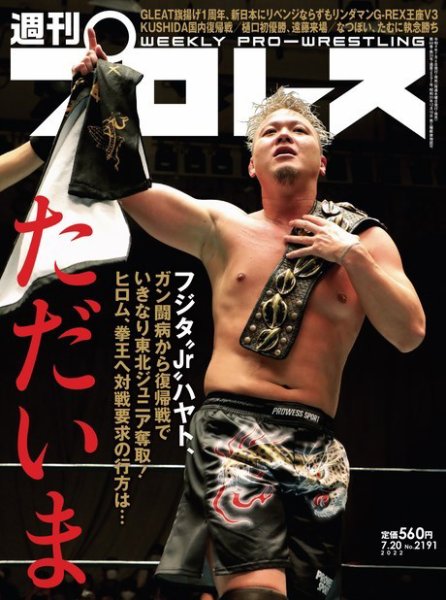 週刊プロレス 2022年7/20号 (発売日2022年07月06日) 表紙
