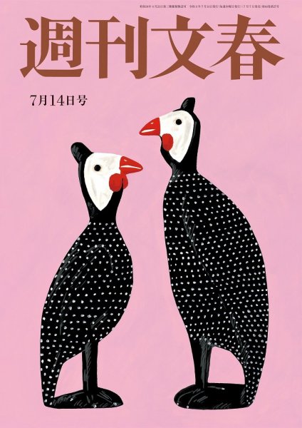週刊文春 7月14日号 (発売日2022年07月07日) 表紙
