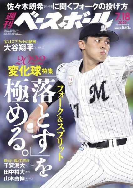 週刊ベースボール 2022年7/18号 (発売日2022年07月06日) 表紙