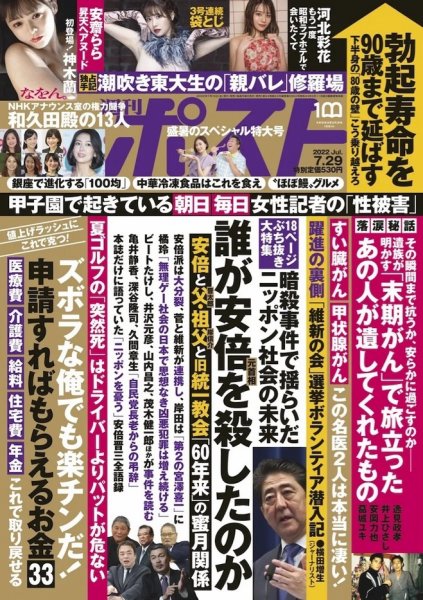 週刊ポスト 2022年7/29号 (発売日2022年07月15日) 表紙