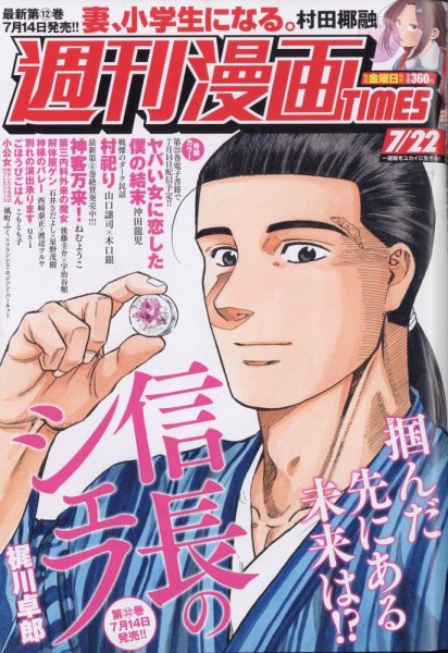 週刊 漫画TIMES (タイムス) 2022年7/22号 (発売日2022年07月08日) 表紙