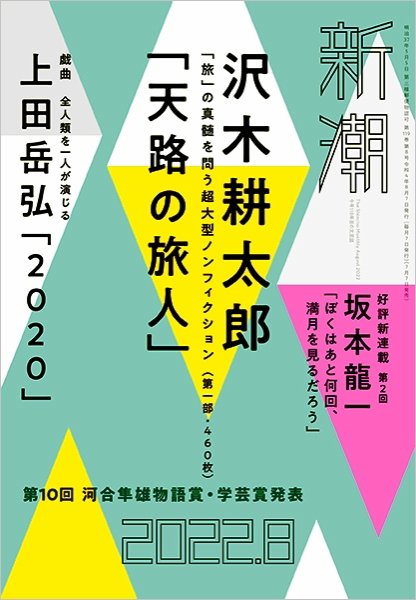 新潮 2022年8月号 (発売日2022年07月07日) 表紙