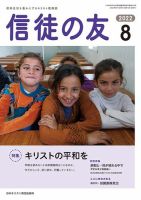 信徒の友 8月号 (発売日2022年07月10日) 表紙