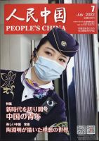 人民中国 2022年7月号 表紙