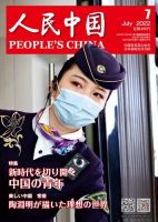 人民中国 2022年7月号 表紙