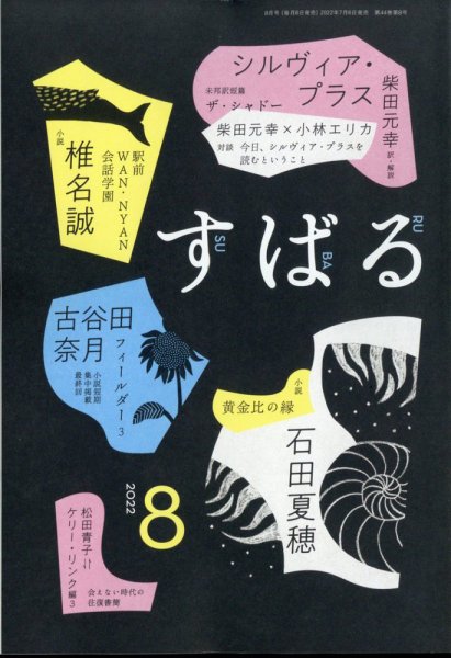 すばる 2022年8月号 (発売日2022年07月06日) 表紙