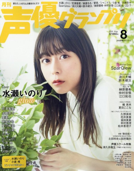 声優グランプリ 2022年8月号 (発売日2022年07月08日) 表紙