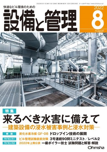 設備と管理 2022年8月号【雑誌】