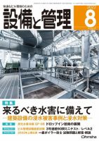 設備と管理 2022年8月号 表紙