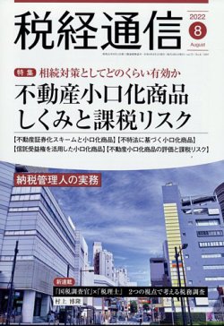 税経通信 2022年8月号 (発売日2022年07月08日) 表紙