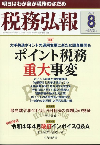 税務弘報 2022年8月号 (発売日2022年07月05日) 表紙