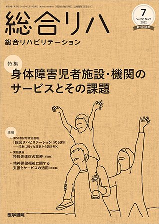 総合リハビリテーション Vol.50 No.7 (発売日2022年07月10日) 表紙