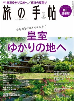 雑誌/定期購読の予約はFujisan 雑誌内検索：【別冊 旅の手帖】 が旅の手帖の2022年07月08日発売号で見つかりました！