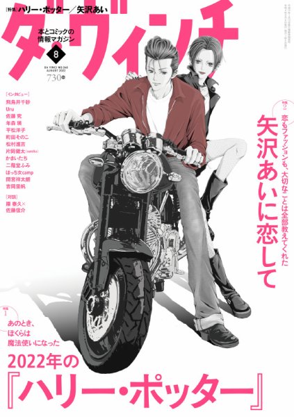 ダ・ヴィンチ 2022年8月号 (発売日2022年07月06日) 表紙