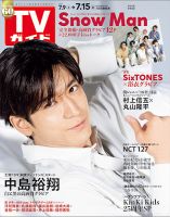 週刊TVガイド長野・新潟版 2022年7/15号 (発売日2022年07月06日) 表紙