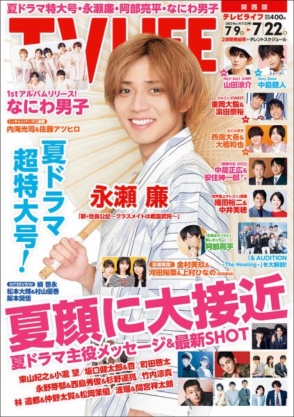 TV LIFE （テレビライフ） 関西版 2022年7/22号 (発売日2022年07月06日) 表紙