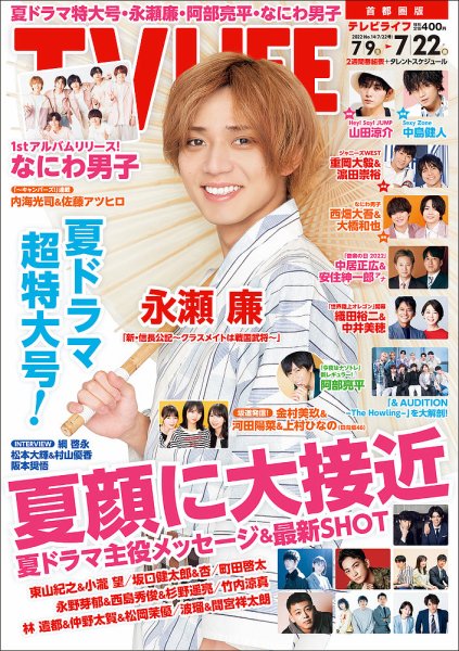 TV LIFE （テレビライフ） 首都圏版 2022年7/22号 (発売日2022年07月06日) 表紙