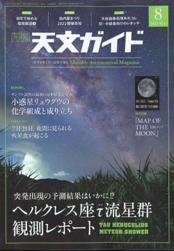 天文ガイド 2022年8月号 (発売日2022年07月05日) | 雑誌/電子書籍/定期 