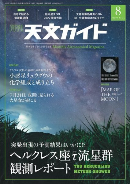 天文ガイド 2022年8月号 (発売日2022年07月05日) 表紙