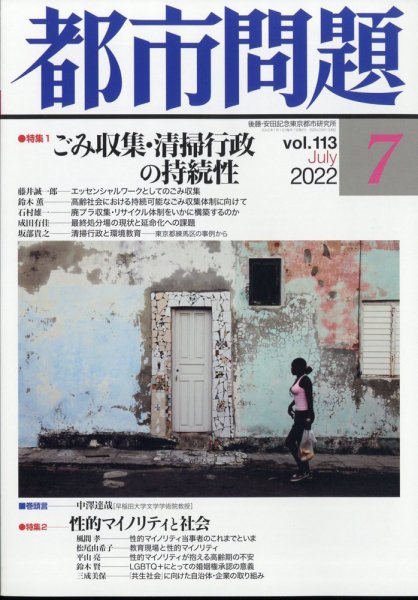 都市問題 2022年7月号 (発売日2022年07月06日) 表紙