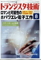 トランジスタ技術 2022年8月号 表紙
