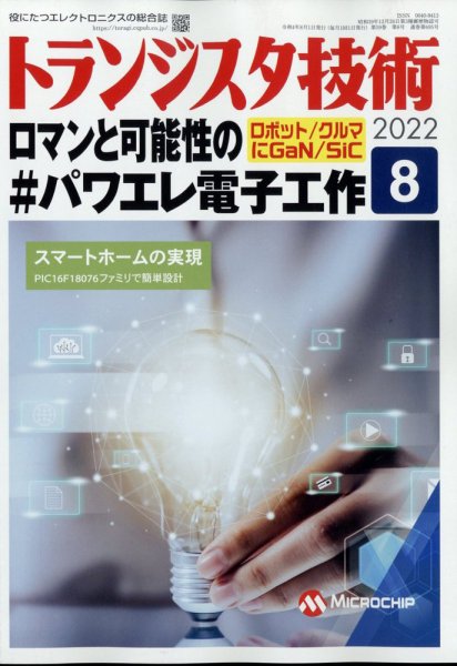 トランジスタ技術 2022年8月号 (発売日2022年07月08日) 表紙