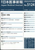 日本医事新報 2022年7/9号 表紙