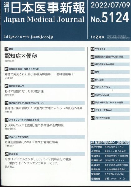 日本医事新報 2022年7/9号 (発売日2022年07月11日) 表紙