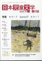 日本児童文学 2022年8月号 表紙