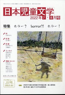日本児童文学 2022年8月号 (発売日2022年07月08日) 表紙