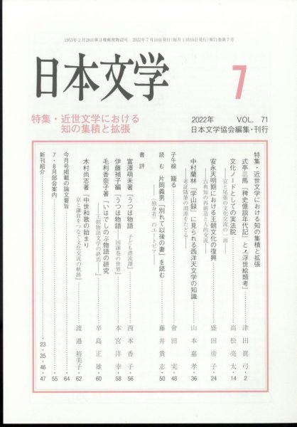 日本文学 2022年7月号 (発売日2022年07月13日) 表紙