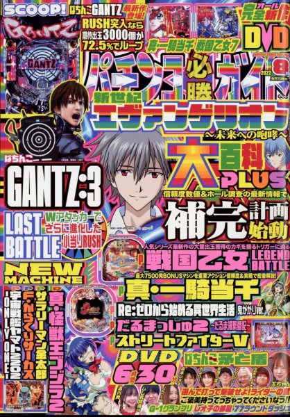 パチンコ必勝ガイド 2022年8月号 (発売日2022年07月07日) 表紙