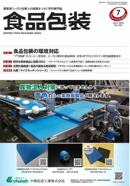 月刊食品包装 7月号 (発売日2022年07月05日) 表紙