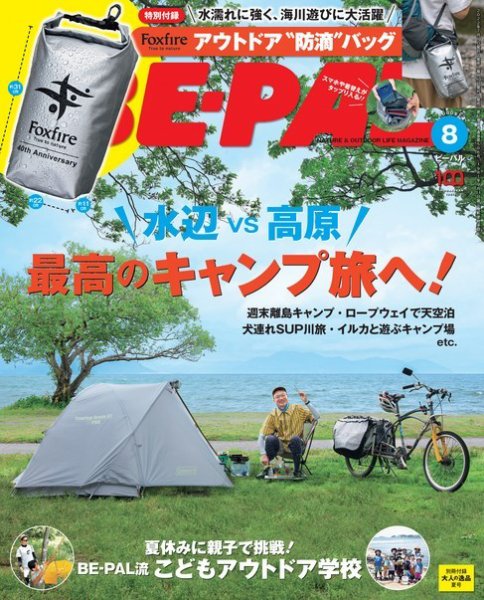 BE-PAL（ビーパル） 2022年8月号 (発売日2022年07月07日) 表紙