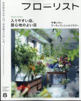 フローリスト 2022年8月号 (発売日2022年07月08日) | 雑誌/電子書籍 