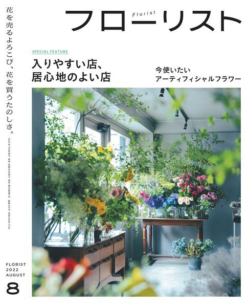 フローリスト8月号 裏表紙 確認用 フローリスト 2022年8月号 (発売日2022年07月08日) | 雑誌/電子書籍
