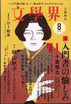 文学界の最新号 22年8月号 発売日22年07月07日 雑誌 定期購読の予約はfujisan