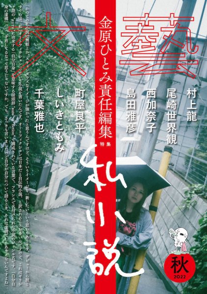 文藝 2022年秋季号 (発売日2022年07月07日) 表紙