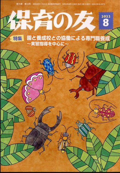 保育の友 2022年8月号 (発売日2022年07月13日) 表紙