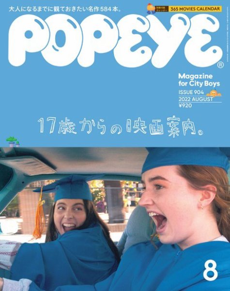 POPEYE（ポパイ） 2022年8月号 (発売日2022年07月08日) 表紙