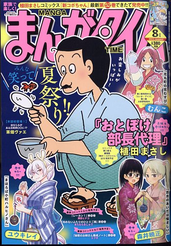 まんがタイムの最新号 22年8月号 発売日22年07月07日 雑誌 定期購読の予約はfujisan