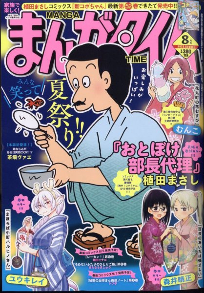 まんがタイム 2022年8月号 (発売日2022年07月07日) 表紙