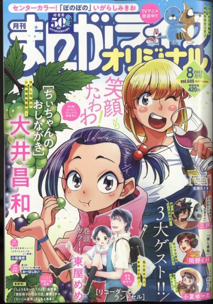 まんがライフオリジナル 2022年8月号 (発売日2022年07月11日) | 雑誌